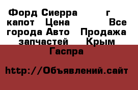 Форд Сиерра 1990-93г Mk3 капот › Цена ­ 3 000 - Все города Авто » Продажа запчастей   . Крым,Гаспра